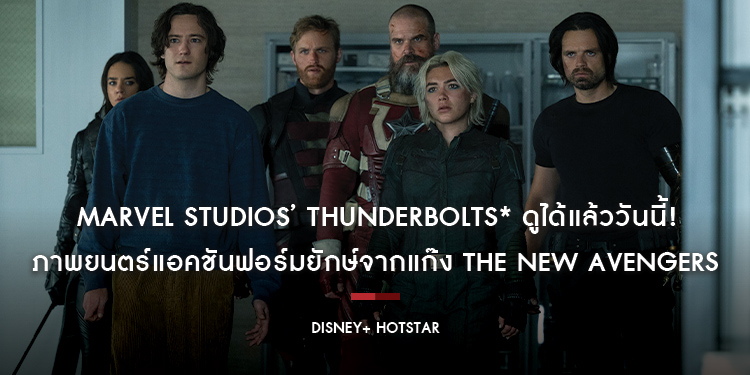 ดูได้แล้ววันนี้! กับภาพยนตร์แอคชันฟอร์มยักษ์จากแก๊ง The New Avengers ใน “Marvel Studios’ Thunderbolts* ธันเดอร์โบลต์ส*” สตรีมได้แล้วบน Disney+ Hotstar